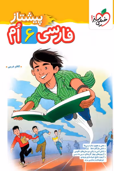 فارسی ششم دبستان پیشتاز خیلی سبز