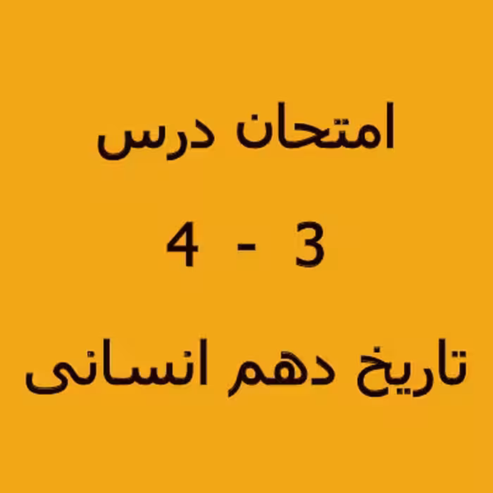 سوال امتحانی تایخ دهم انسانی درس 3 و 4 با پاسخنامه 1402