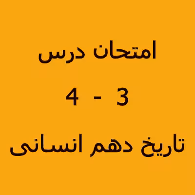 سوال امتحانی تایخ دهم انسانی درس 3 و 4 با پاسخنامه 1402
