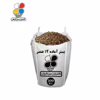 بستر آماده کشت 14 عنصر 300 کیلویی