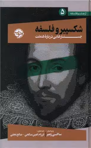 کتاب شکسپیر و فلسفه (جستارهایی درباره ی هملت)