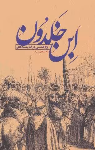 پژوهشی در اندیشه های ابن خلدون