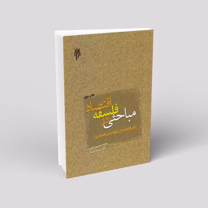 مباحثى در فلسفه اقتصاد