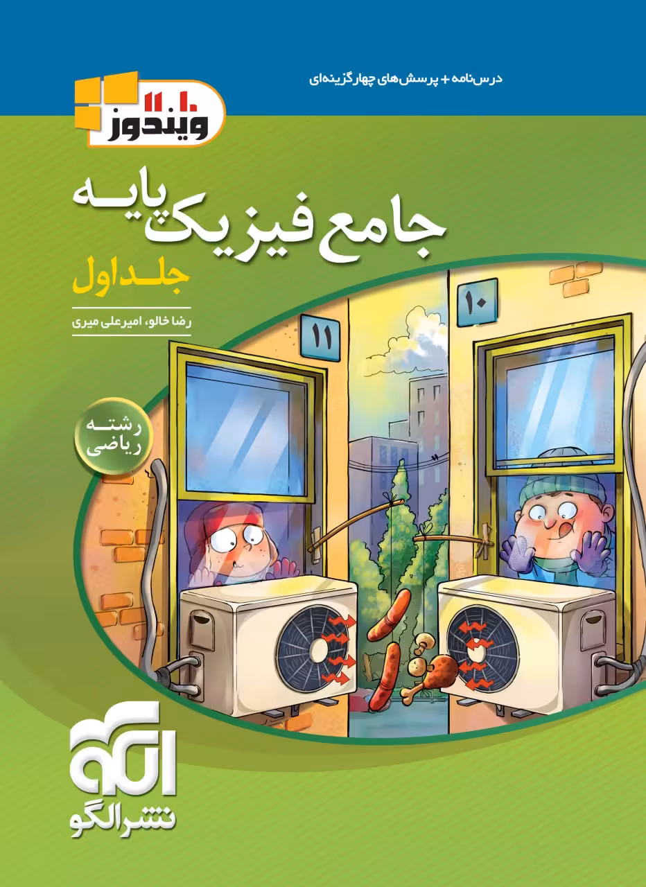 تست فیزیک پایه رشته ریاضی ویندوز (جلد اول)  الگو