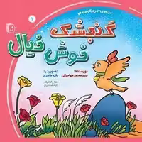 بامزه ها 6: گنجشک خوش خیال (مجموعه 6 جلدی)