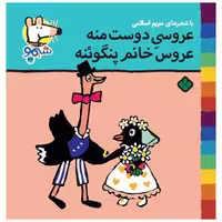 کتاب ترانه‌های شیمو شیمو (63)(عروسی دوست منه عروس خانم پنگوئنه) اثر مریم اسلامی