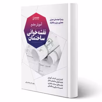 کتاب آموزش جامع نقشه خوانی ساختمان (چراغی - نوآور)