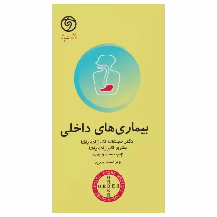 کتاب اوردر ORDER بیماری‌های داخلی دکتر اکبرزاده پاشا