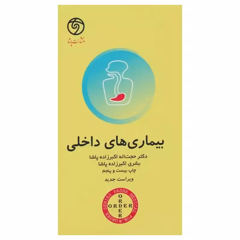 کتاب اوردر ORDER بیماری‌های داخلی دکتر اکبرزاده پاشا