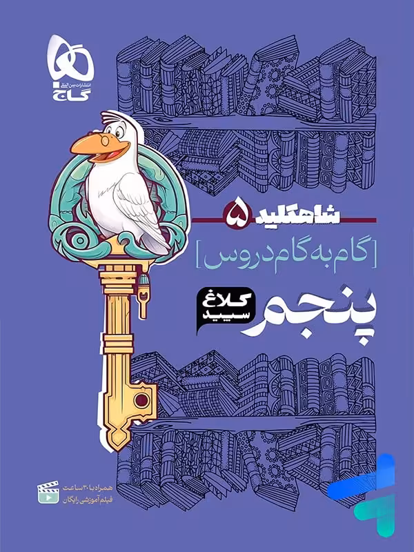 شاه کلید گام به گام دروس پنجم دبستان کلاغ سپید