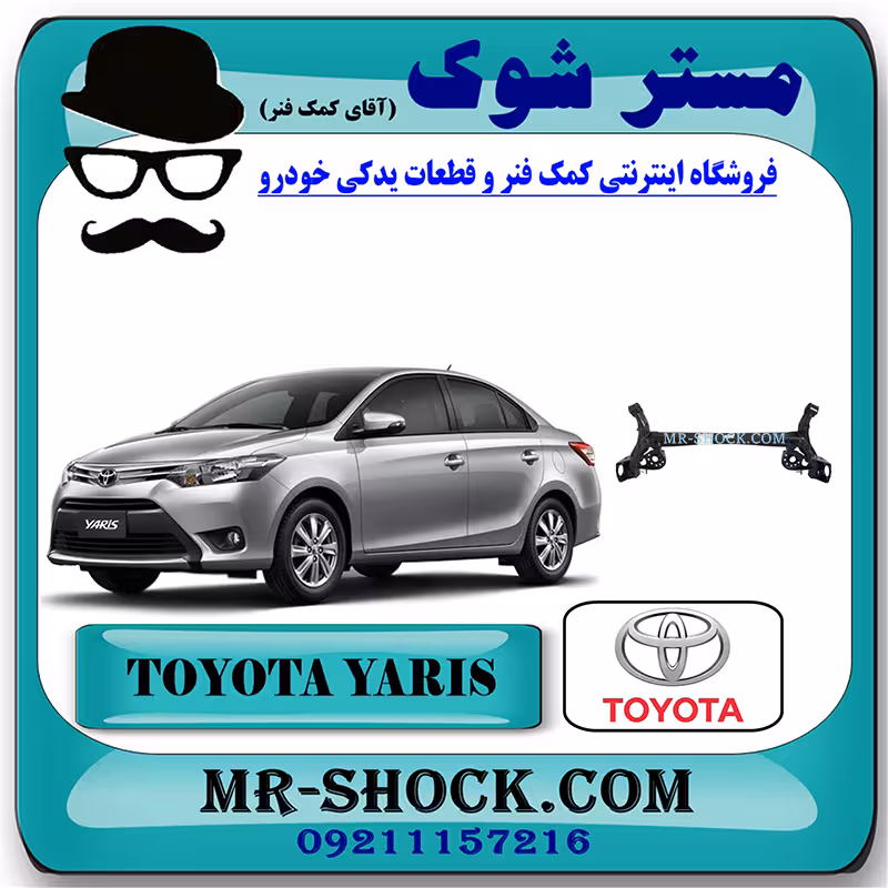 اکسل عقب تویوتا یاریس صندوقدار 2014-2016 برند اصلی تویوتا جنیون با تضمین اصالت