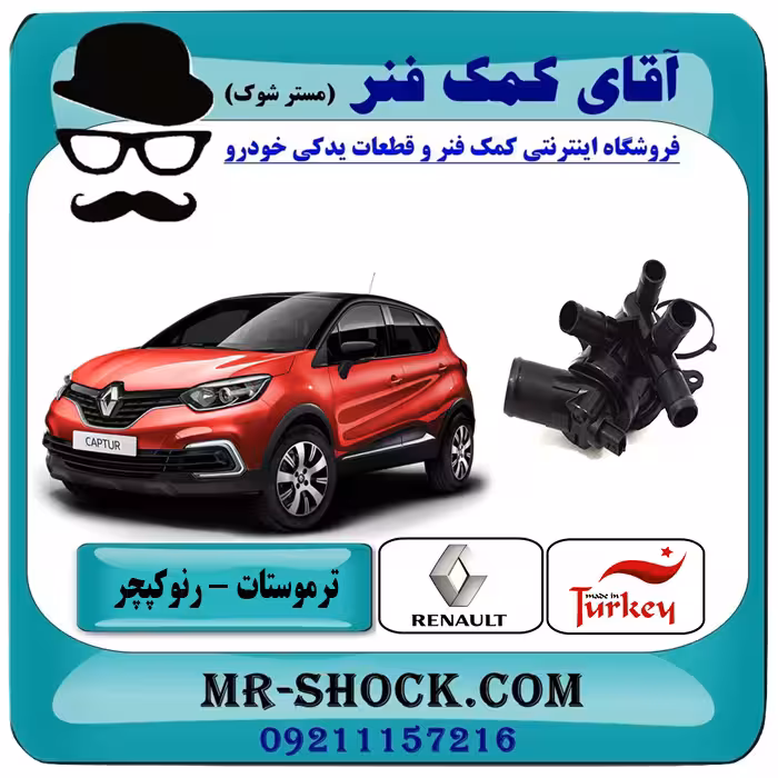 ترموستات کامل رنو کپچر برند تجاری ساخت ترکیه