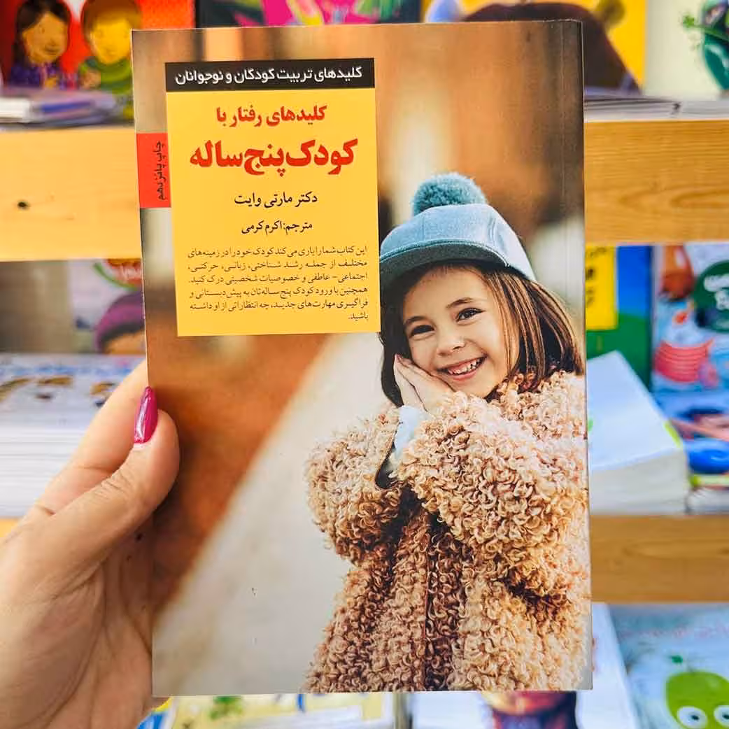 کتاب کلیدهای رفتار با کودک 5 ساله(نشر صابرین) نویسنده مگ زویبک