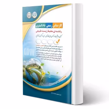 کتاب کارشناس رسمی دادگستری رشتهی محیط زیست طبیعی (آراه)