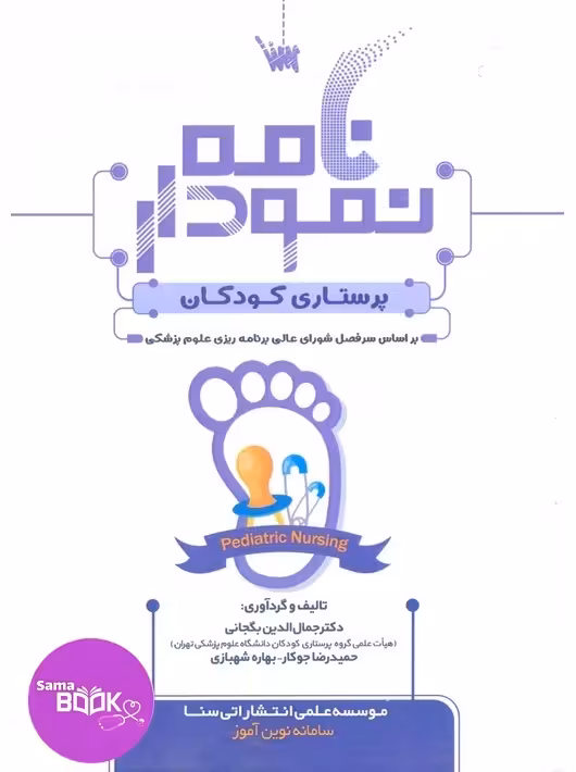 نمودارنامه پرستاری کودکان