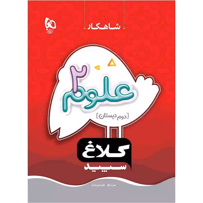 علوم دوم شاهکار کلاغ سپید