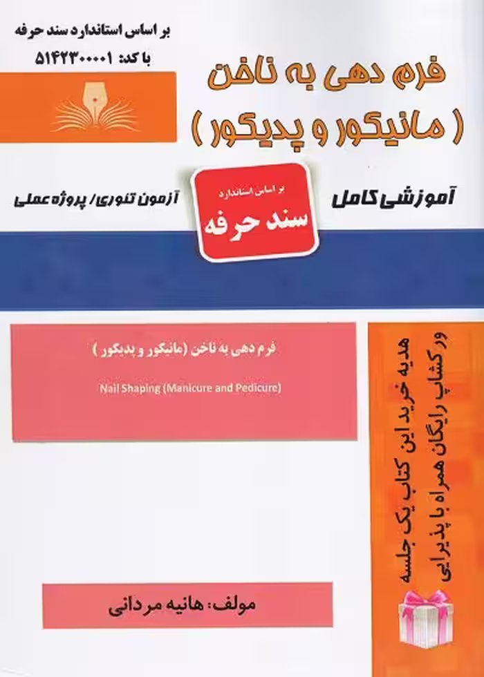 کتاب فرم دهی به ناخن مانیکور و پدیکور تالیف هانیه مردانی