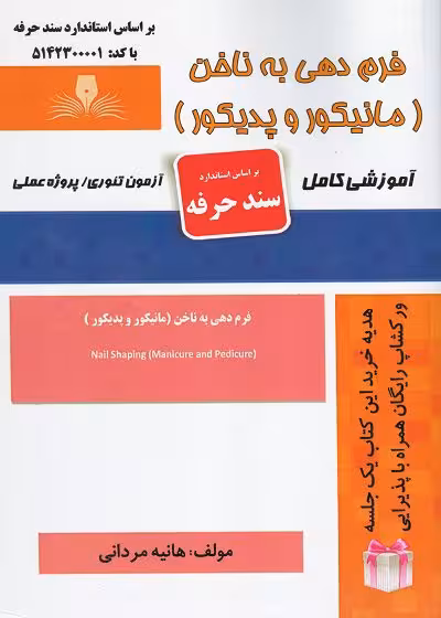 کتاب فرم دهی به ناخن مانیکور و پدیکور تالیف هانیه مردانی