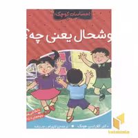 کتاب احساسات کوچک(خوشحال یعنی چه) اثر دکتر کلارایس هونگ نشر ذکر