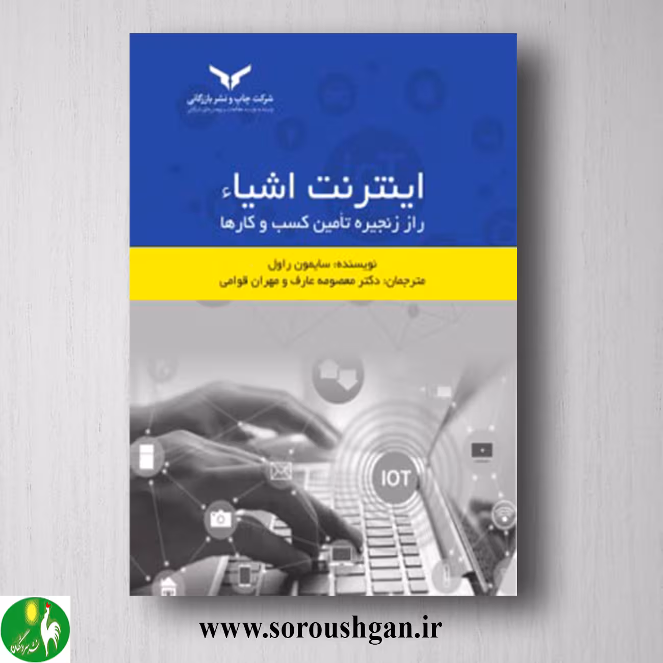 کتاب اینترنت اشیاء راز زنجیره تامین کسب و کارها؛ سایمون راول ترجمه معصومه عارف