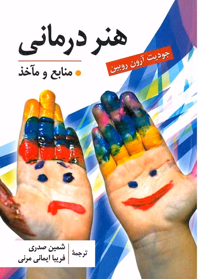 هنر درمانی منابع و ماخذ نشر ارسباران