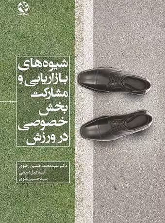 شیوه های بازاریابی و مشارکت بخش خصوصی در ورزش