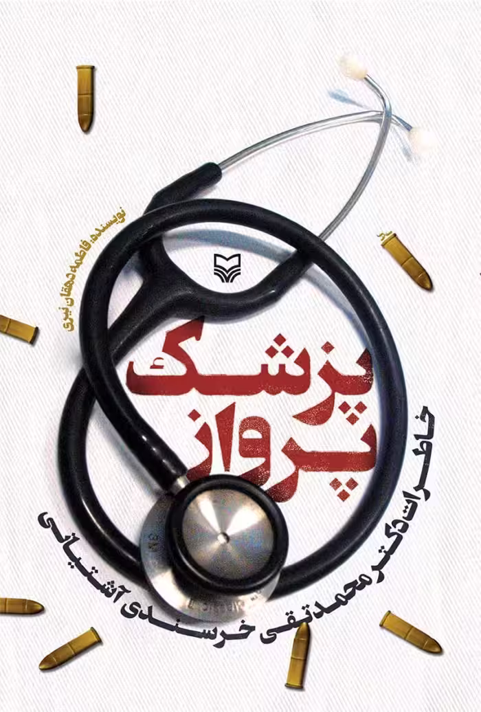 کتاب پزشک پرواز