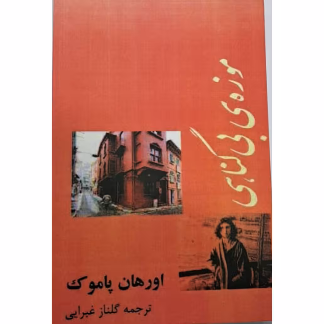 کتاب موزه بی گناهی نویسنده اورهان پاموک ترجمه گلناز غبرایی