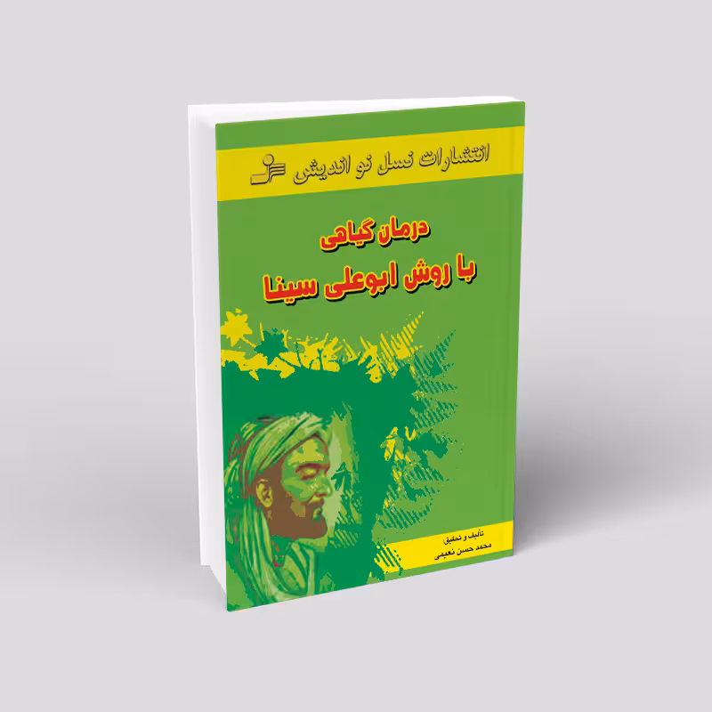 درمان گیاهی با روش ابوعلی سینا