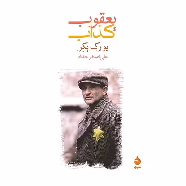 کتاب یعقوب کذاب نشر ماهی