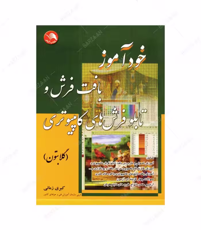 کتاب خودآموز بافت فرش و تابلو فرشهای کامپیوتری اثر کبری زمانی انتشارات کتاب آیلار