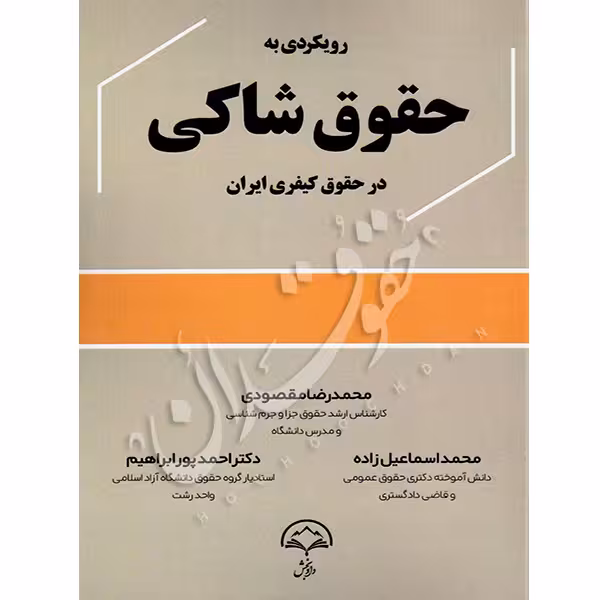 رویکردی به حقوق شاکی در حقوق کیفری ایران | مقصودی