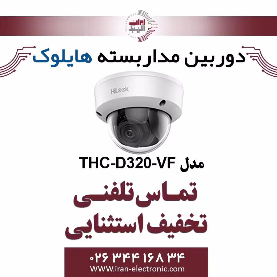 دوربین مداربسته دام هایلوک وریفوکال مدل HiLook THC-D320-VF