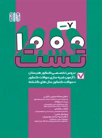 1000 - 7 تست دروس تخصصی کنکور هنرستان