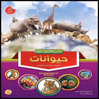 دایره المعارف حیوانات