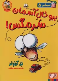 سرمگس 5 (برو خال آسمان سرمگس!)