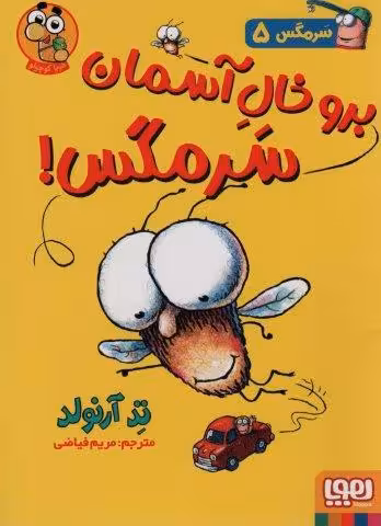 سرمگس 5 (برو خال آسمان سرمگس!)