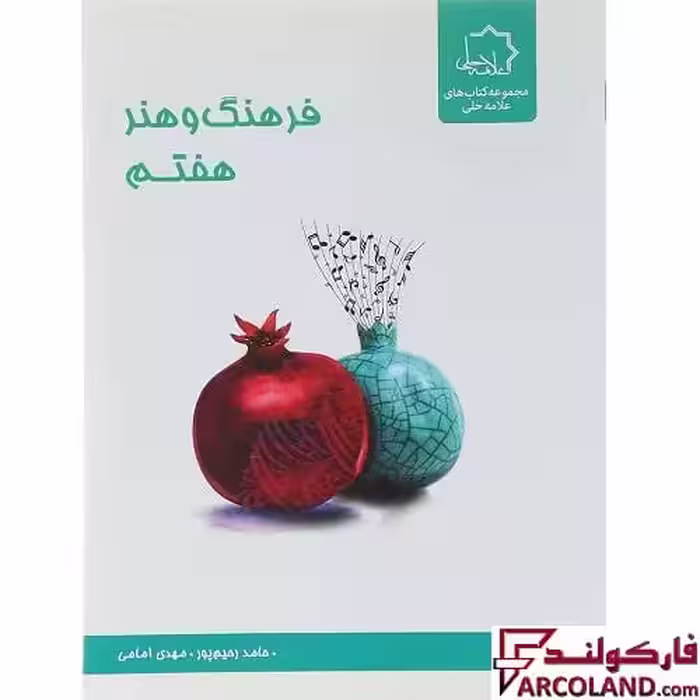 کتاب فرهنگ و هنر هفتم علامه حلی