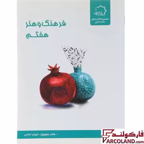 کتاب فرهنگ و هنر هفتم علامه حلی
