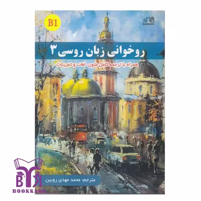 کتاب روخوانی زبان روسی 3