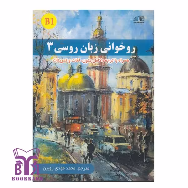 کتاب روخوانی زبان روسی 3
