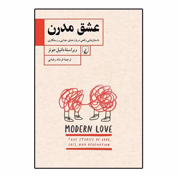 عشق مدرن  نویسنده دانیل جونز مترجم فرشاد رضایی ناشر انتشارات ققنوس
