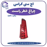 چراغ خطر عقب روی ستون راست اچ سی کراس