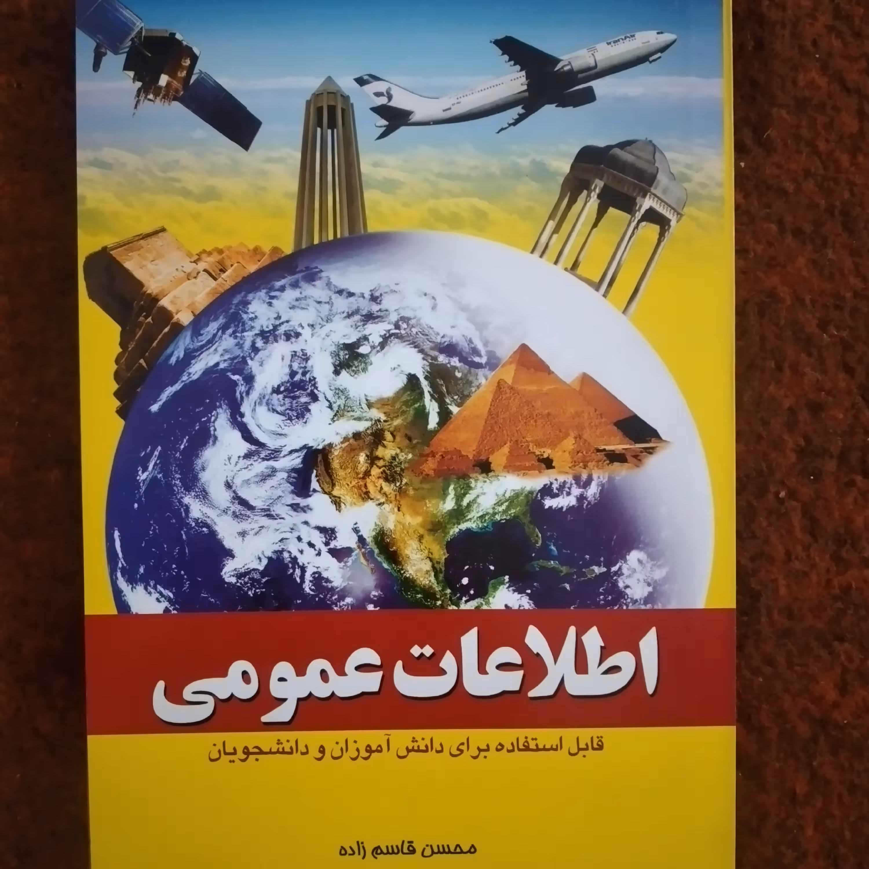 کتاب اطلاعات عمومی قابل استفاده برای دانش آموزان و دانشجویان