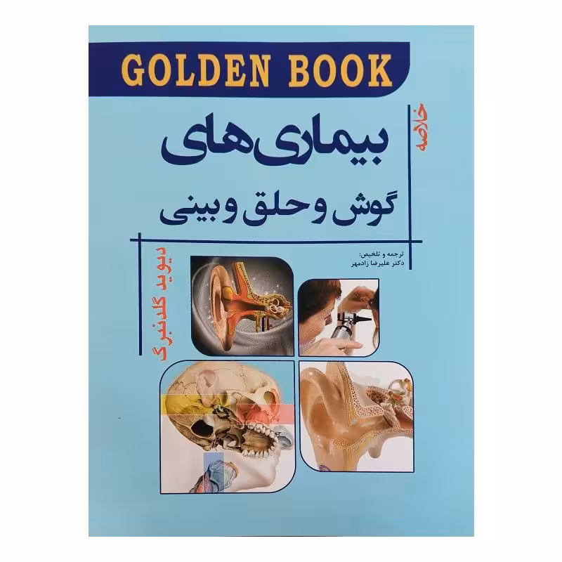 Golden Book خلاصه بیماری های گوش و حلق و بینی