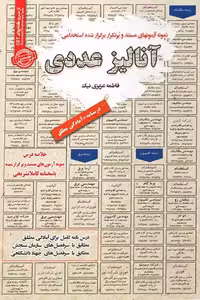 استخدامی آنالیز عددی سامان سنجش