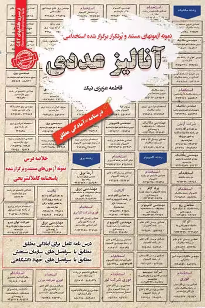 استخدامی آنالیز عددی سامان سنجش