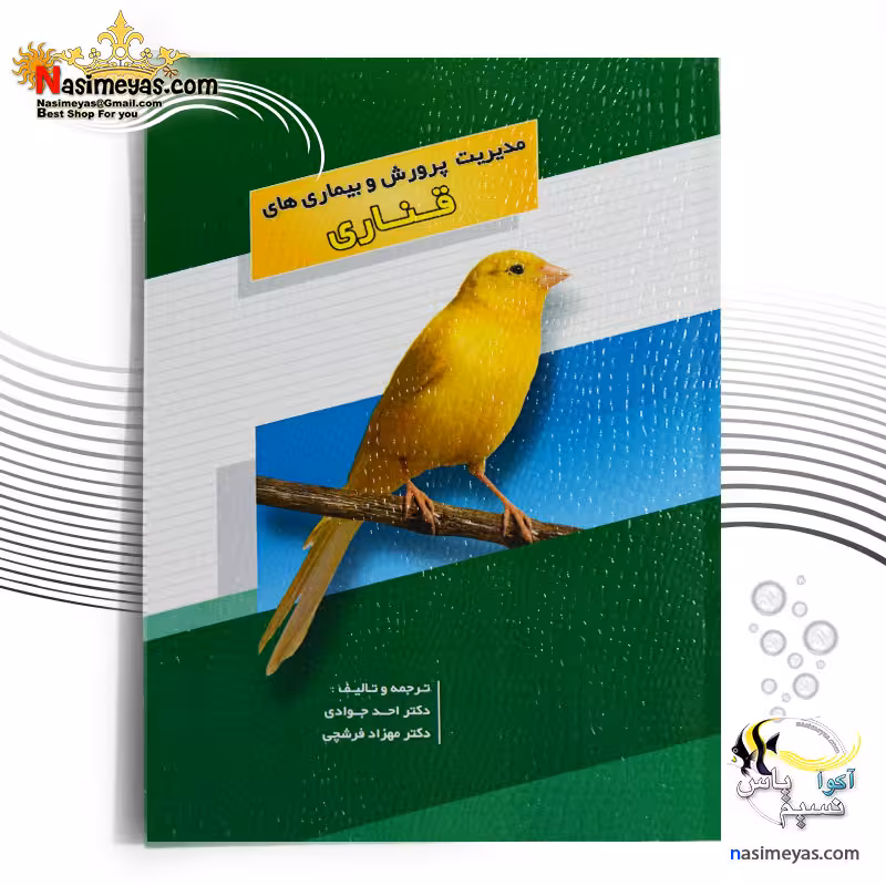 کتاب مدیریت پرورش و بیماری های قناری