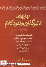 قیمت و خرید کتاب مهارتهای تاثیرگذاری و نفوذ کلام | ایده بوک