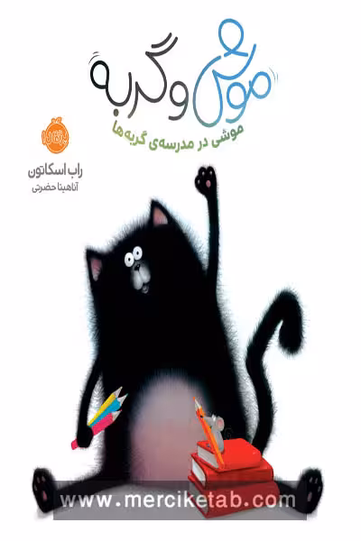 موش و گربه موشی در مدرسه ی گربه ها پرتقال
